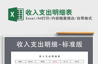 2022收入支出明細表免費下載