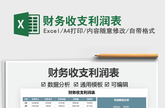 2021財務收支利潤表免費下載
