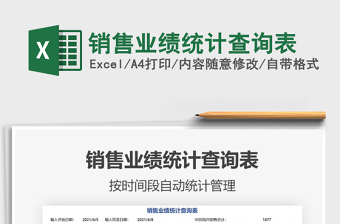 2021銷售業(yè)績(jī)統(tǒng)計(jì)查詢表免費(fèi)下載