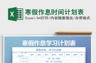 2022寒假作息時間計劃表免費下載