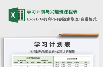2021學(xué)習(xí)計(jì)劃與興趣班課程表免費(fèi)下載