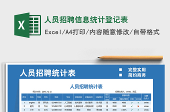 2022招聘信息表免费