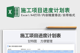 2021施工項目進度計劃表免費下載