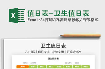 2021值日表-衛(wèi)生值日表免費(fèi)下載