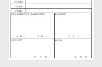 戶口遷移審批表免費下載