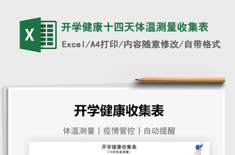 2021開學(xué)健康十四天體溫測(cè)量收集表免費(fèi)下載