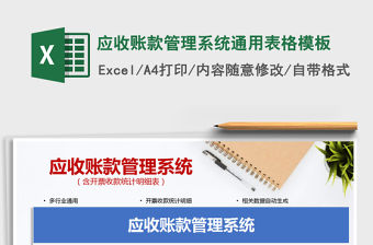 2021應(yīng)收賬款管理系統(tǒng)通用表格模板免費(fèi)下載