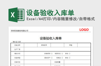 2022設備驗收入庫單免費下載
