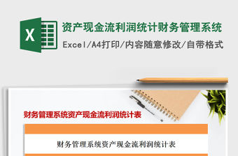 2021資產(chǎn)現(xiàn)金流利潤統(tǒng)計財務(wù)管理系統(tǒng)免費下載