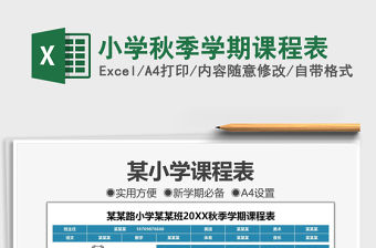 2021小學秋季學期課程表免費下載