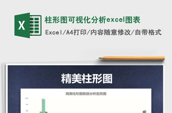 2021柱形圖可視化分析excel圖表免費下載