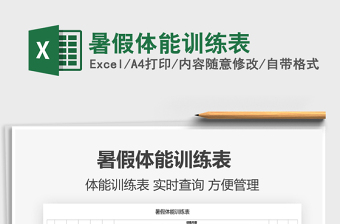2021暑假體能訓(xùn)練表免費(fèi)下載