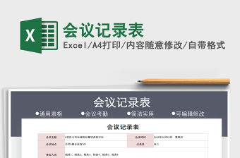 2022會議記錄表免費下載