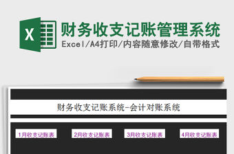 2022財(cái)務(wù)收支記賬管理系統(tǒng)免費(fèi)下載