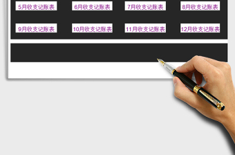 2022財務(wù)收支記賬管理系統(tǒng)免費下載