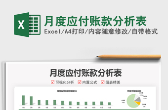 月度應(yīng)付賬款分析表免費下載