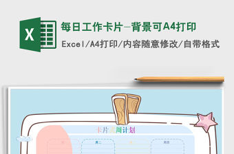 2022每日工作卡片-背景可A4打印免費(fèi)下載