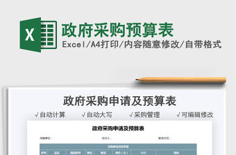 2021政府采購預算表免費下載