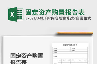 2022固定資產購置報告表免費下載