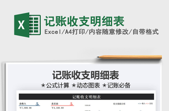 2021記賬收支明細表免費下載