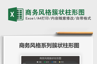 2021商務(wù)風(fēng)格簇狀柱形圖免費(fèi)下載