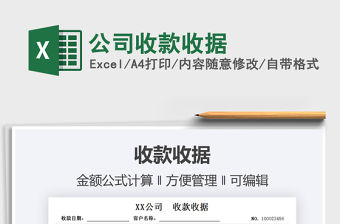 2022公司收款收據免費下載