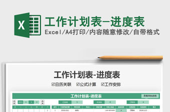 2021工作計劃表-進度表免費下載