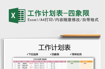 2021工作計劃表-四象限免費下載