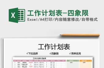 2021工作計劃表-四象限免費下載