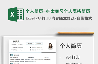 2021個人簡歷-護士實習個人表格簡歷免費下載