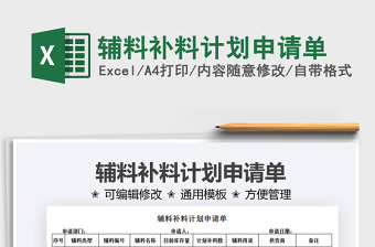 2022輔料補(bǔ)料計(jì)劃申請單免費(fèi)下載