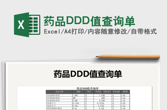 2022藥品DDD值查詢單免費(fèi)下載