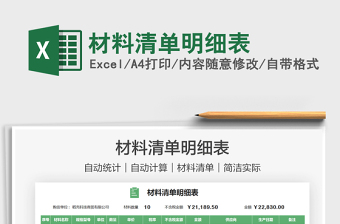 2021材料清單明細(xì)表免費(fèi)下載