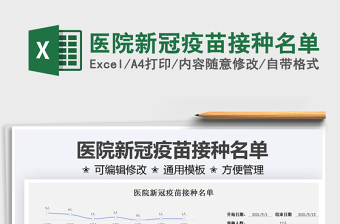 2021醫(yī)院新冠疫苗接種名單免費(fèi)下載