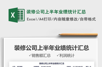 2022裝修公司上半年業(yè)績(jī)統(tǒng)計(jì)匯總免費(fèi)下載