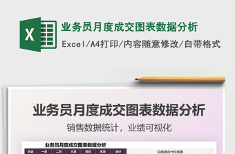 業務員月度成交圖表數據分析免費下載