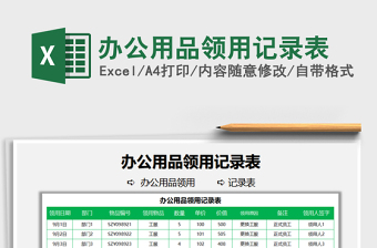 2022辦公用品領(lǐng)用記錄表免費下載