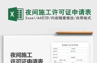 2021夜間施工許可證申請表免費下載