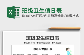 2021班級衛(wèi)生值日表免費下載