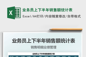 2021業(yè)務(wù)員上下半年銷售額統(tǒng)計(jì)表免費(fèi)下載