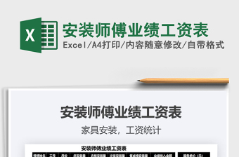2021安裝師傅業(yè)績工資表免費下載
