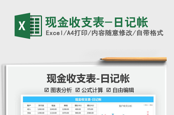 2021現(xiàn)金收支表-日記帳免費(fèi)下載