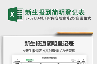 2021新生報(bào)到簡明登記表免費(fèi)下載