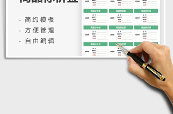 2022商品标价签免费下载