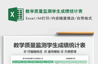 2021教學質量監測學生成績統計表免費下載