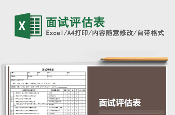 2022面試評估表免費下載