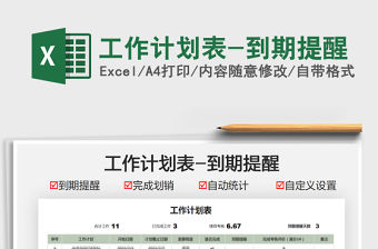 2021工作計劃表-到期提醒免費下載