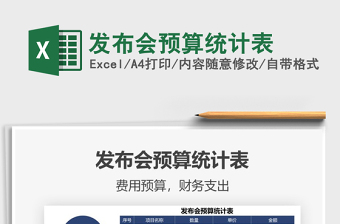 2021發(fā)布會(huì)預(yù)算統(tǒng)計(jì)表免費(fèi)下載