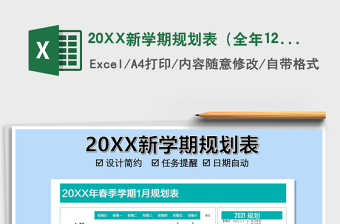 20XX新學(xué)期規(guī)劃表（全年12月）免費(fèi)下載