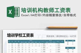2021培訓機構教師工資表免費下載